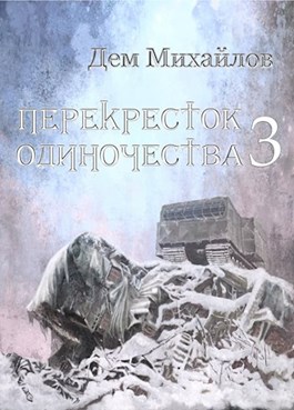 Перекресток одиночества - 3 (ebook)