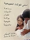 أماني للولادة الط...