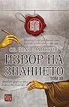 Извор на знанието - том 3