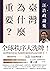臺灣為什麼重要?──汪浩政論集