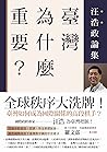 臺灣為什麼重要?──汪浩政論集 (Traditional Chinese Edition) 臺灣為什麼重要?──汪浩政論集 (Traditional Chinese Edition)