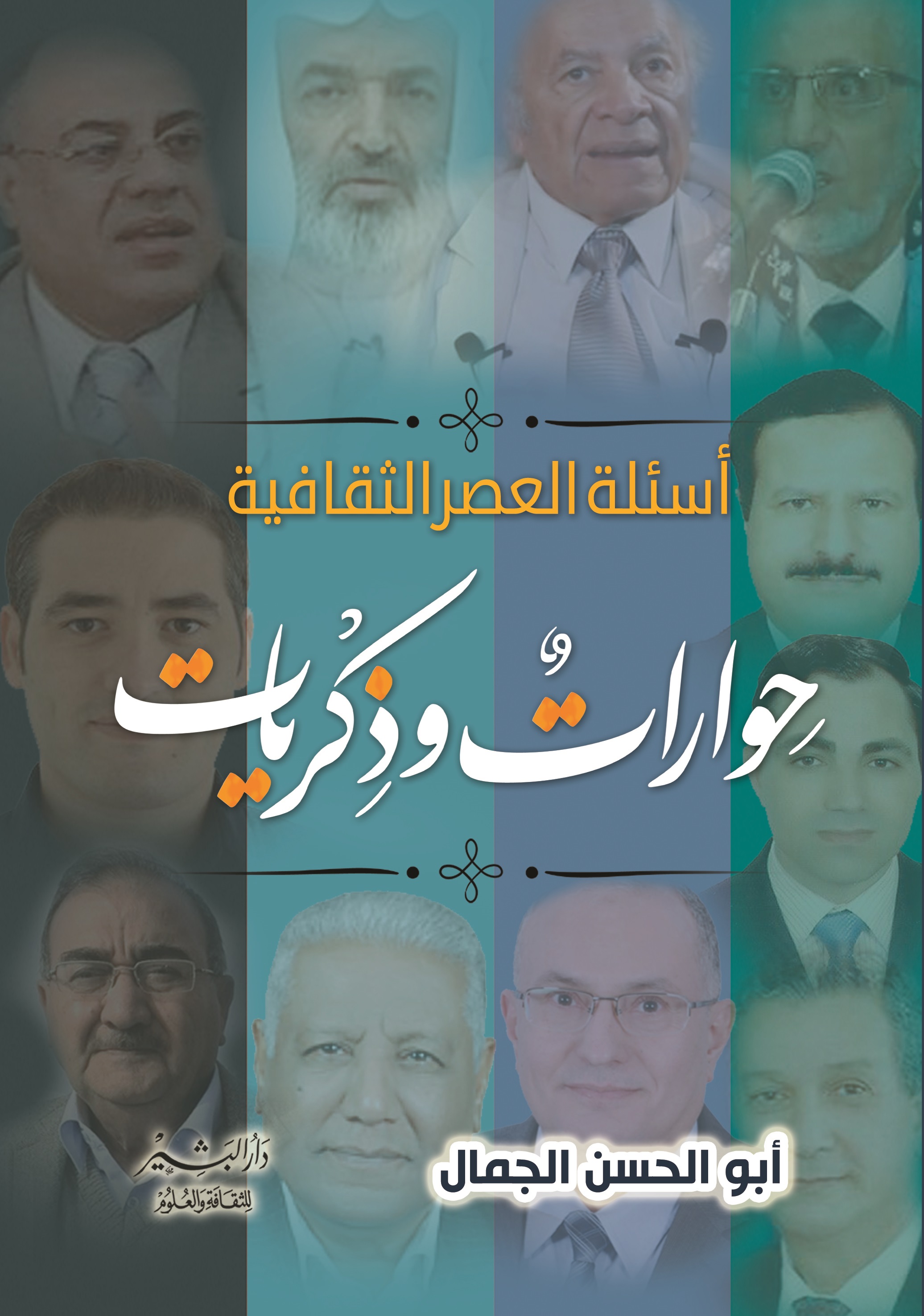أسئلة العصر الثقافية حوارات وذكريات