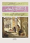 الاستشراق المعاصر في منظور الإسلام