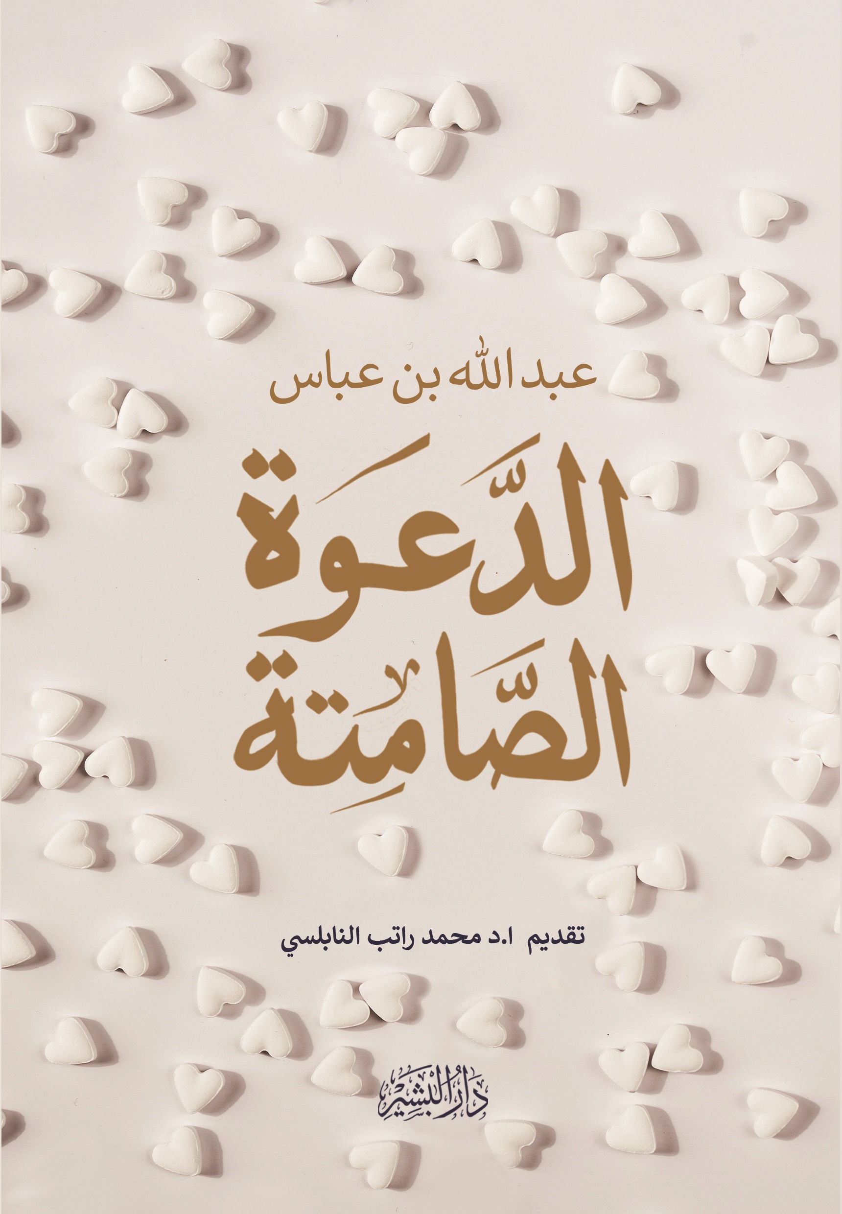 الدعوة الصامتة (Paperback)
