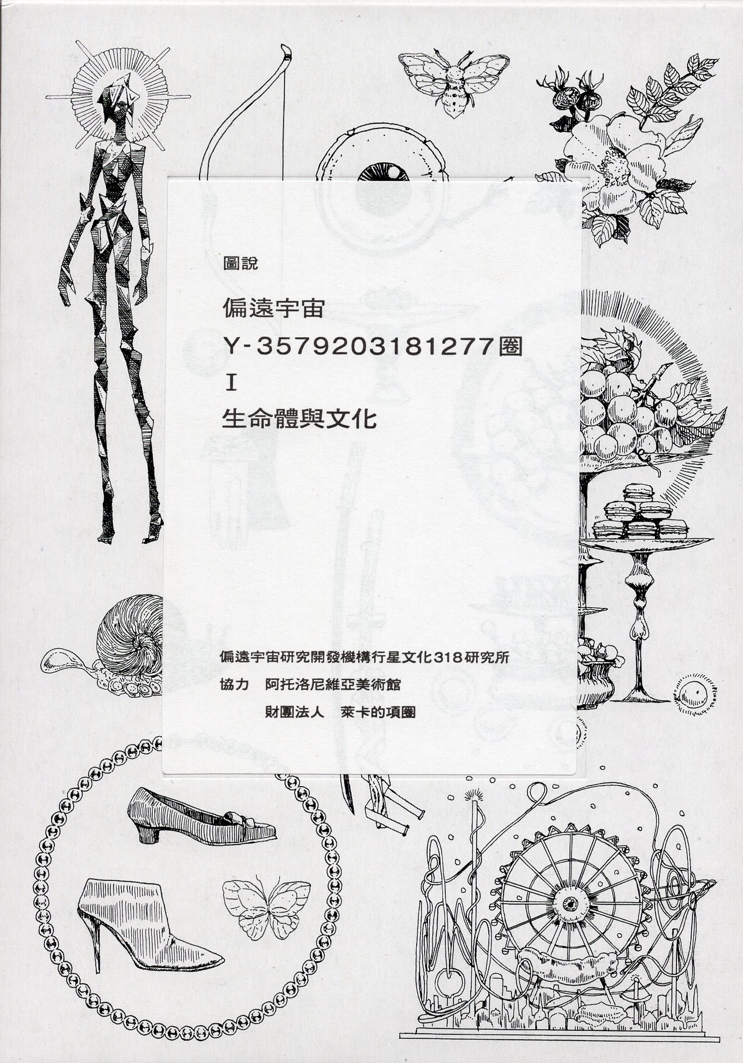圖說 偏遠宇宙 Y-3579203181277圈 I 生命體與文化 (Hardcover)