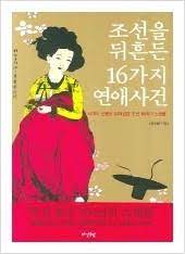 조선을 뒤흔든 16가지 연애사건