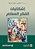 ‫إشكاليات الفكر المعاصر‬