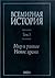 Всемирная история. Том 3. Мир в раннее Новое время by Александр Чубарьян
