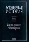 Всемирная история. Том 3. Мир в раннее Новое время (Всемирная история в 6 томах, #3)