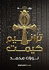 ترانيم كيمت