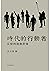 時代的行動者