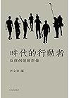 時代的行動者 by 李立峯