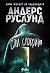 Спи спокойно (Hoffman och Grens, #5)