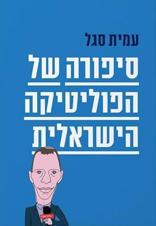 סיפורה של הפוליטיקה הישראלית