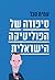 סיפורה של הפוליטיקה הישראלית by Amit Segal