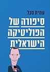 סיפורה של הפוליטי...