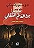 مذكرات من العالم السفلي by Fyodor Dostoevsky