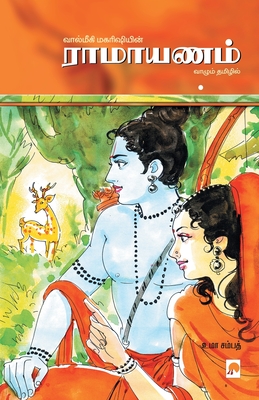 Rāmāyaṇam