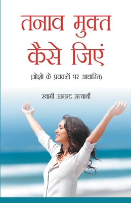 Tanav Mukt Kaise Jiyain (तनाव मुक्त कैसे जिएं?) (Hindi Edition)