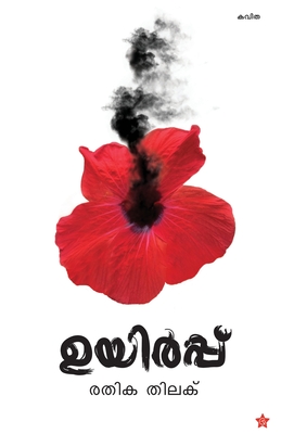 Uyirpu (Malayalam Edition)