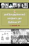 தலித்களுக்காகப் பாடுபட்டதா நீதிக்கட்சி? (150.0) (Tamil Edition)