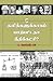 தலித்களுக்காகப் பாடுபட்டதா நீதிக்கட்சி? (150.0) by ம. வெங்கடேசன்