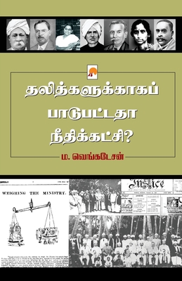 தலித்களுக்காகப் பாடுபட்டதா நீதிக்கட்சி? (150.0) (Tamil Edition)