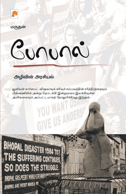 போபால்: அழிவின் அரசியல் [Bhopal: Azhivin Arasiyal]