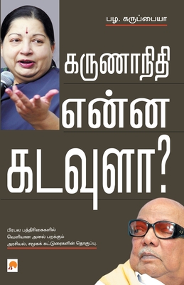 Karunanithi Enna Kadavula? (250.0) (Tamil Edition)