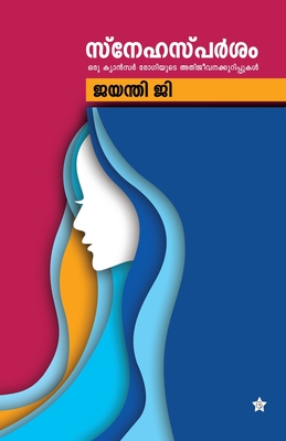 Snehasparsham (Malayalam Edition)
