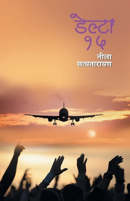 Delta 15 (Marathi Edition)