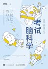 考试脑科学:脑科学中的高效记忆法(...