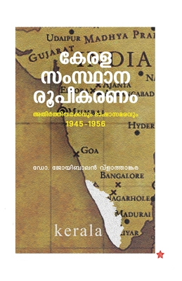 കേരളസംസ്ഥാന രൂപീകരണം | Kerala Samsthana Roopeekaranam (Paperback)