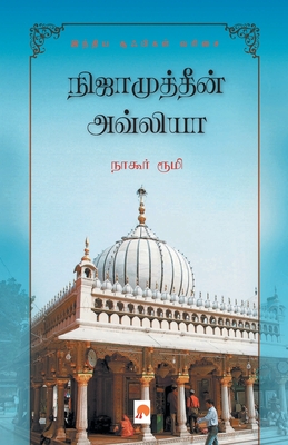 நிஜாமுத்தீன் அவ்லியா: ஒரு ... சூஃபியின் கதை (140.0) (Tamil Edition)