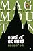 Magic Mountain (Malayalam Edition)