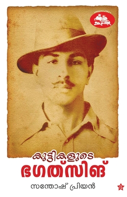 Kuttikalude Bhagatsingh (Malayalam Edition)