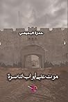 موت على أبواب الناصرة - قصص قصيرة