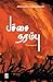 பச்சை நரம்பு / Pachchai Narambu (150.0) (Tamil Edition)