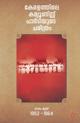 keralathile communist partyude charithram 1952-64 bhagam moonu (Malayalam Edition)