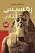 رمسيس الثاني: القصة الكاملة