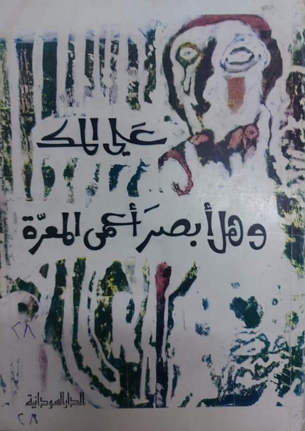 وهل أبصر أعمى المعرة (Paperback)