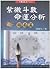紫微斗數命運分析：格局篇