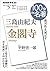 NHK 100分 de 名著 三島由紀夫『金閣寺』 2...