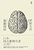 腦髓地獄: 日本推理四大奇書之首
