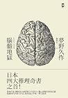腦髓地獄: 日本推理四大奇書之首