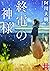 終電の神様 (実業之日本社文庫)