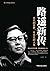 路遥新传：平凡的世界，不平凡的人生 (Chinese Edition)