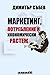 Маркетинг, потребление и икономически растеж