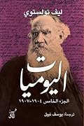 اليوميات: ليف تولستوي - الجزء الخامس 1904 - 1907