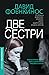 Две сестри